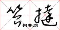 王冬龄笞挞草书怎么写