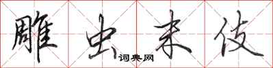 田英章雕虫末伎行书怎么写