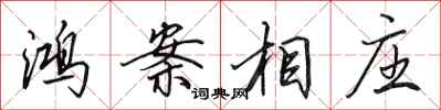 田英章鸿案相庄行书怎么写