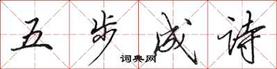 田英章五步成诗行书怎么写