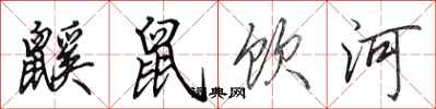 田英章鼷鼠饮河行书怎么写