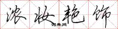 田英章浓妆艳饰行书怎么写