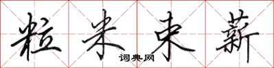 田英章粒米束薪行书怎么写