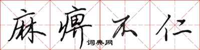 田英章麻痹不仁行书怎么写