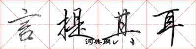 田英章言提其耳行书怎么写