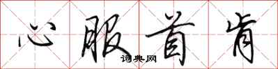 田英章心服首肯行书怎么写