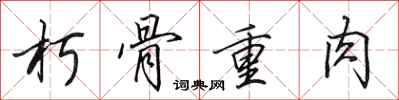 田英章朽骨重肉行书怎么写