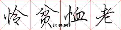 田英章怜贫恤老行书怎么写
