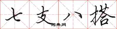 田英章七支八搭行书怎么写