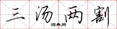 田英章三汤两割行书怎么写