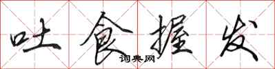 田英章吐食握发行书怎么写