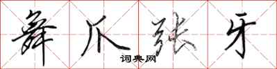 田英章舞爪张牙行书怎么写