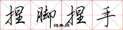 田英章捏脚捏手行书怎么写