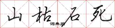 田英章山枯石死行书怎么写