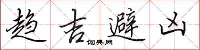 田英章趋吉避凶行书怎么写