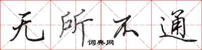 田英章无所不通行书怎么写