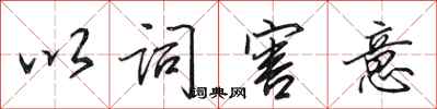 田英章以词害意行书怎么写