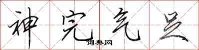 田英章神完气足行书怎么写