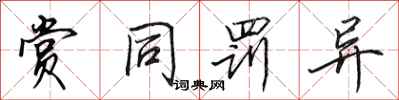 田英章赏同罚异行书怎么写