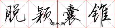田英章脱颖囊锥行书怎么写