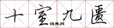 田英章十室九匮行书怎么写
