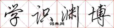 田英章学识渊博行书怎么写