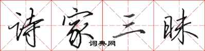 田英章诗家三昧行书怎么写
