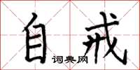 何伯昌自戒楷书怎么写