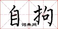 何伯昌自拘楷书怎么写