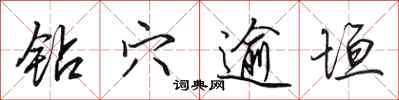 田英章钻穴逾垣行书怎么写