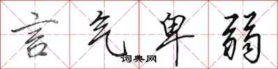 田英章言气卑弱行书怎么写