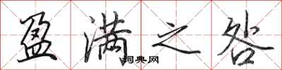田英章盈满之咎行书怎么写