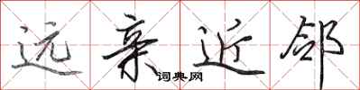 田英章远亲近邻行书怎么写