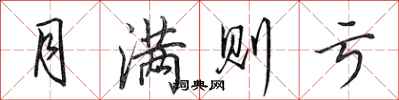 田英章月满则亏行书怎么写