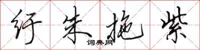 田英章纡朱拖紫行书怎么写