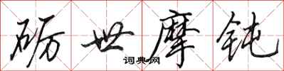 田英章砺世摩钝行书怎么写