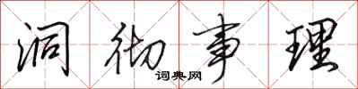 田英章洞彻事理行书怎么写