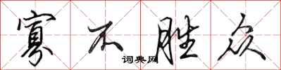 田英章寡不胜众行书怎么写