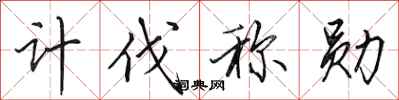 田英章计伐称勋行书怎么写