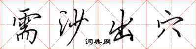 田英章需沙出穴行书怎么写