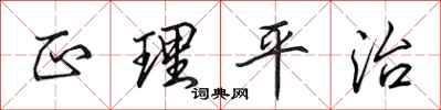 田英章正理平治行书怎么写