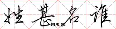田英章姓甚名谁行书怎么写