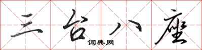 田英章三台八座行书怎么写