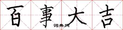 何伯昌百事大吉楷书怎么写