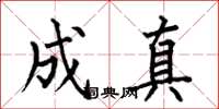 何伯昌成真楷书怎么写