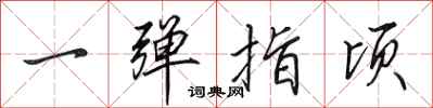 田英章一弹指顷行书怎么写