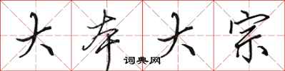 田英章大本大宗行书怎么写
