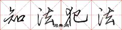 田英章知法犯法行书怎么写