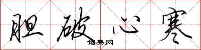 田英章胆破心寒行书怎么写
