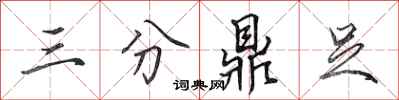 田英章三分鼎足行书怎么写